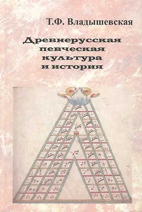 Книга Древнерусская певческая культура и история ()