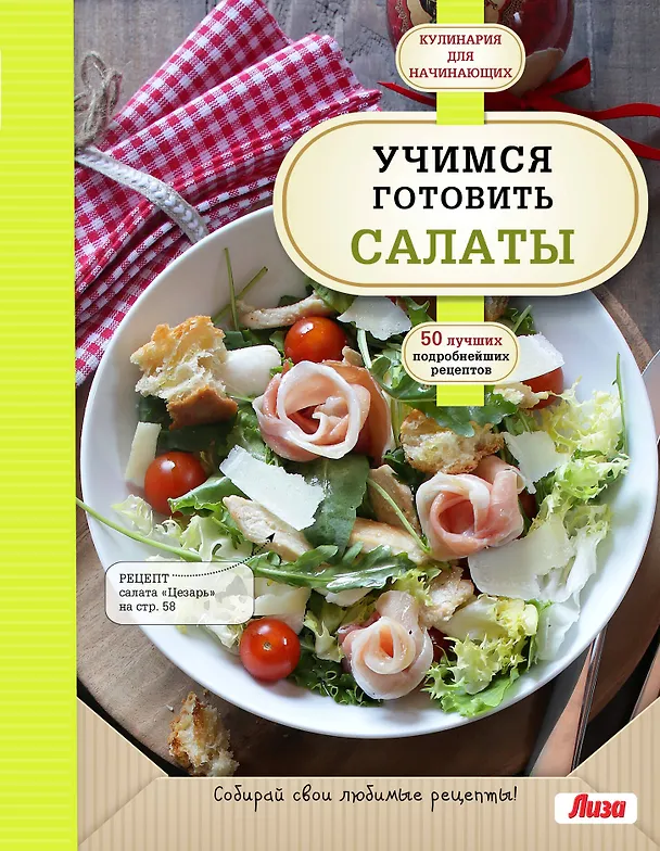Книга Учимся готовить салаты () — 1