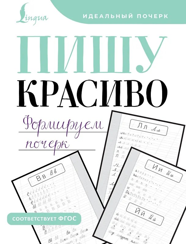 Книга Пишу красиво. Формируем почерк (М. Кочепасова) — 1