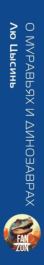 Книга О муравьях и динозаврах (Лю Цысинь) — 4