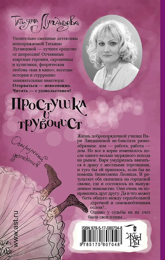 Книга Простушка и трубочист: роман (Татьяна Луганцева) — 2