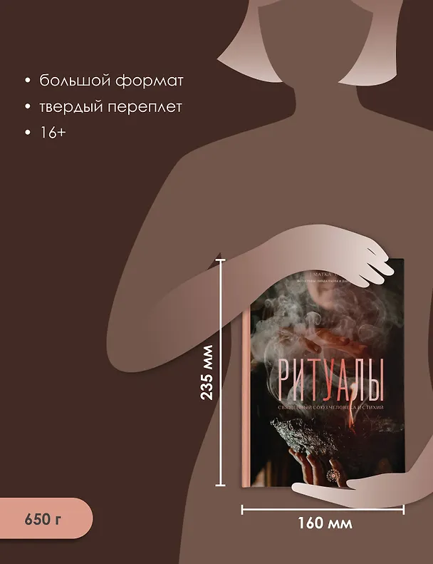 Книга Ритуалы. Священный союз человека и стихий (Матка Севе) — 7