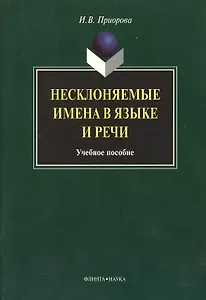 Несклоняемые имена в языке и речи: Учеб. пособие