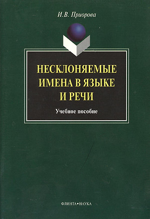 Несклоняемые имена в языке и речи: Учеб. пособие — 2366869 — 1