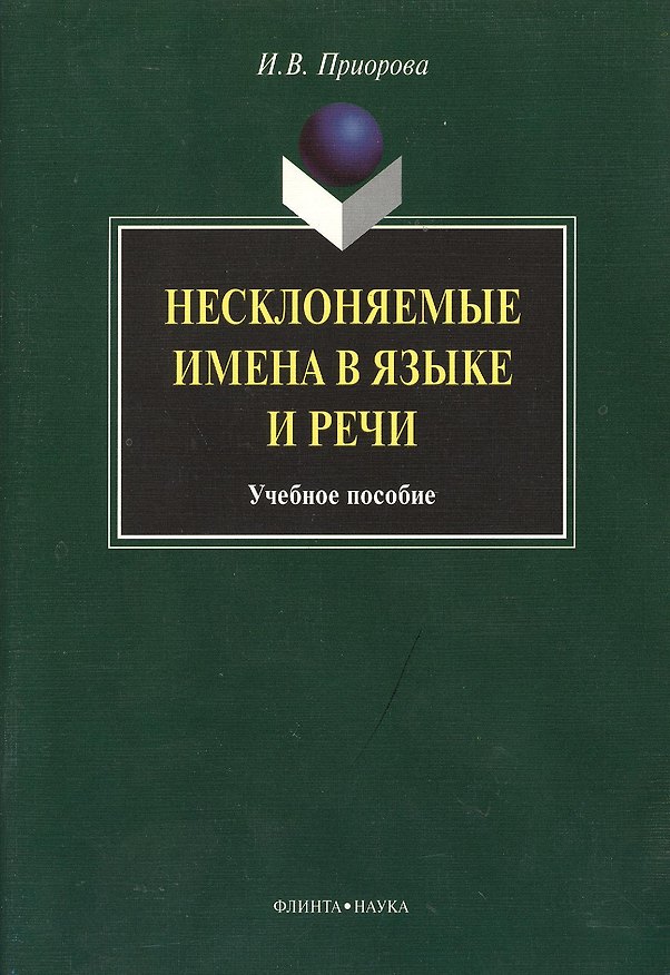 Книга Несклоняемые имена в языке и речи: Учеб. пособие () — 1
