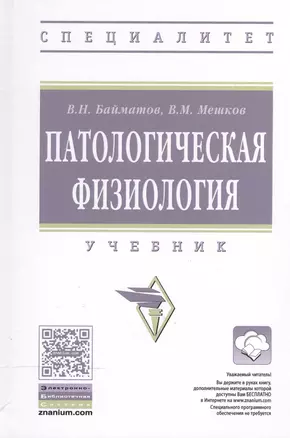 Патологическая физиология: Уч. — 2504482 — 1