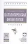 Патологическая физиология: Уч. — 2504482 — 1