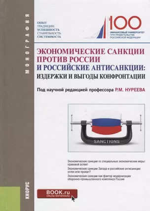 Экономические санкции против России и российские антисанкции: издержки и выгоды конфронтации — 2675170 — 1