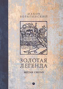 Золотая легенда. Жития святых