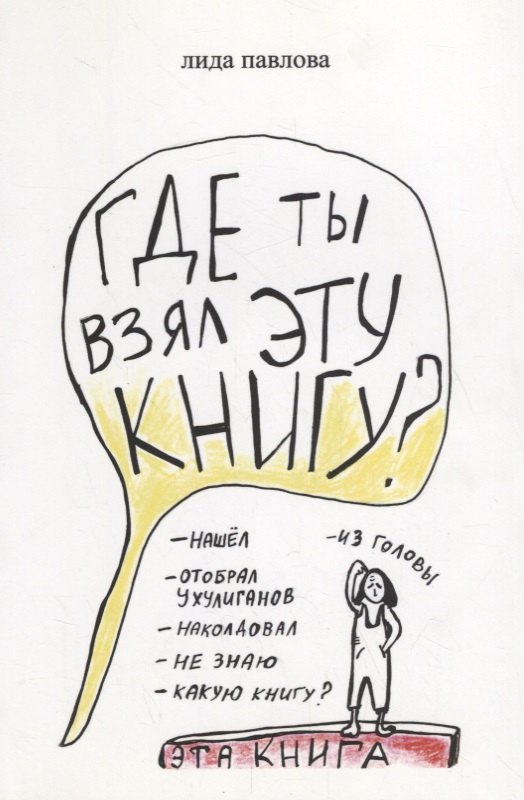 

Где ты взял эту книгу