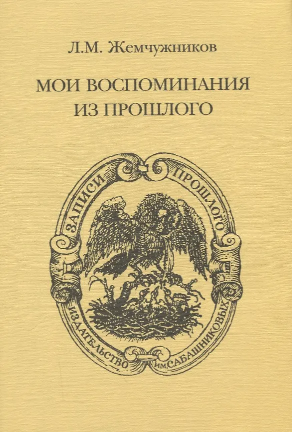 Книга Мои воспоминания из прошлого () — 1