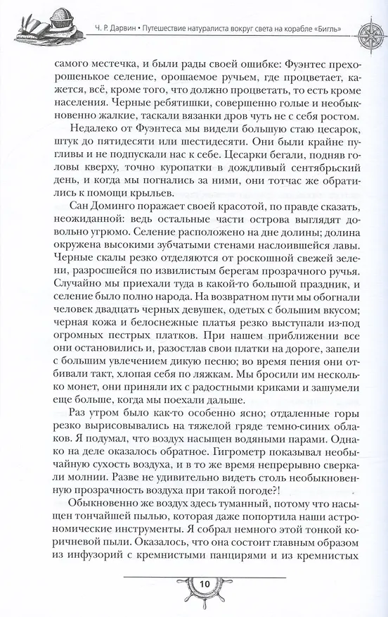 Книга Путешествие натуралиста вокруг света на корабле "Бигль" (Чарлз Дарвин) — 6