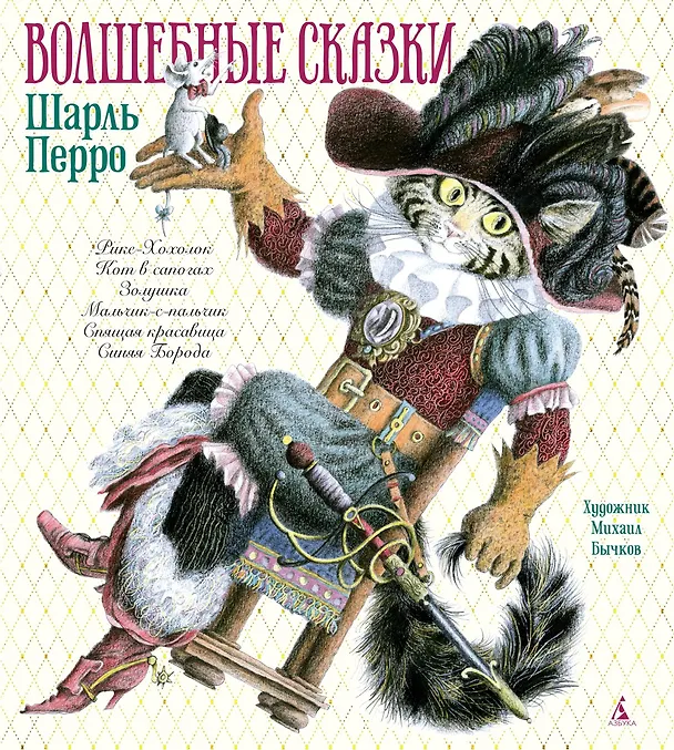 Книга Волшебные сказки (Шарль Перро) — 1