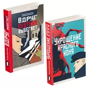 Укрощение красного коня + Вдруг охотник выбегает — 2794711 — 1