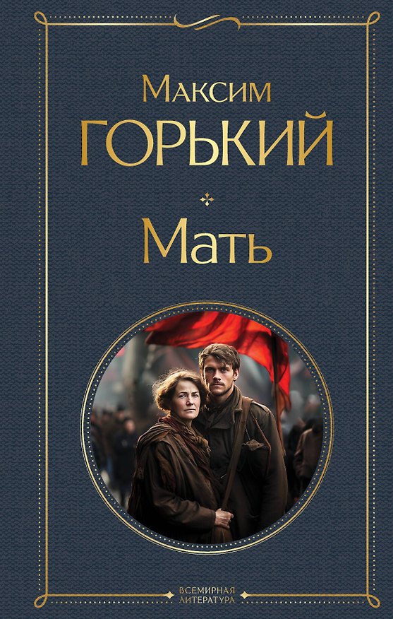 Книга Мать (Максим Горький) — 1