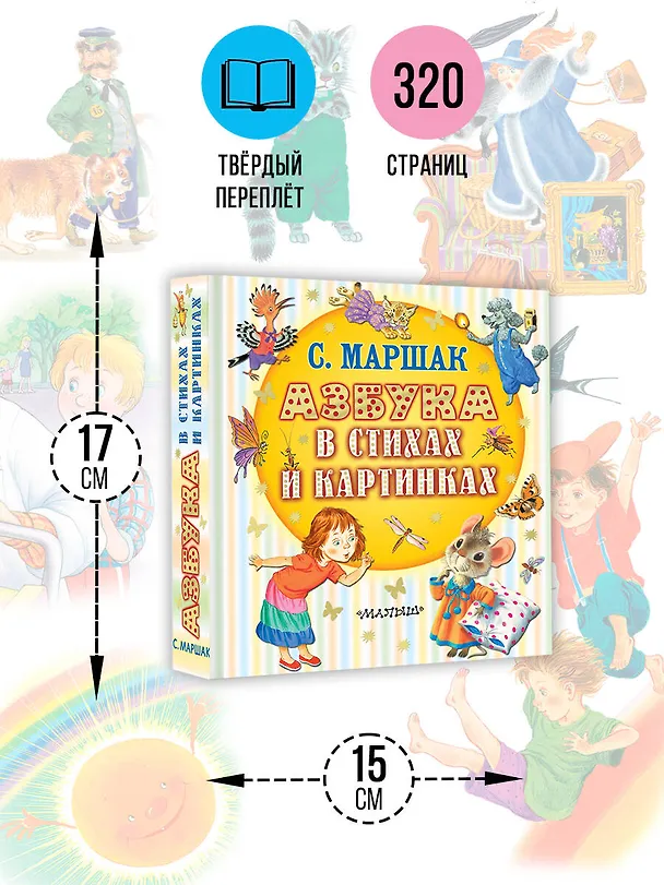 Книга Азбука в стихах и картинках (Самуил Маршак) — 9