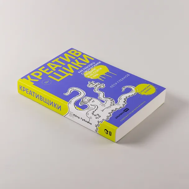 Книга Креативщики: Как работать с творческими людьми и не сойти с ума (Пётр Губанов) — 7