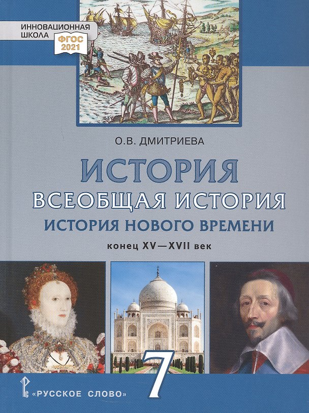 Книга История. Всеобщая история. История Нового времени. Конец XV-XVII век. 7 класс. Учебник (Ольга Дмитриева) — 1