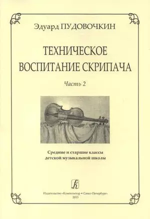 Техническое воспитание скрипача. Часть 2. Средние и старшие классы детской музыкальной школы — 331983 — 1