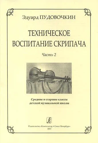 Книга Техническое воспитание скрипача. Часть 2. Средние и старшие классы детской музыкальной школы (Эдуард Пудовочкин) — 1
