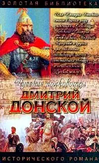 Дмитрий Донской. Зори над Русью — 1519778 — 1