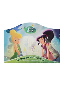 Нарисуй и отгадай № РДП 1404 ("Феи")