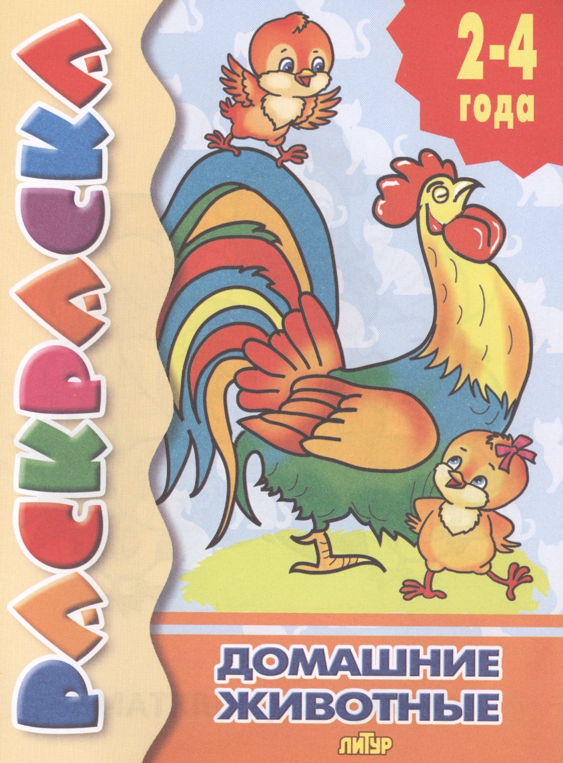 

Раскр.2-4 года.Домашние животные