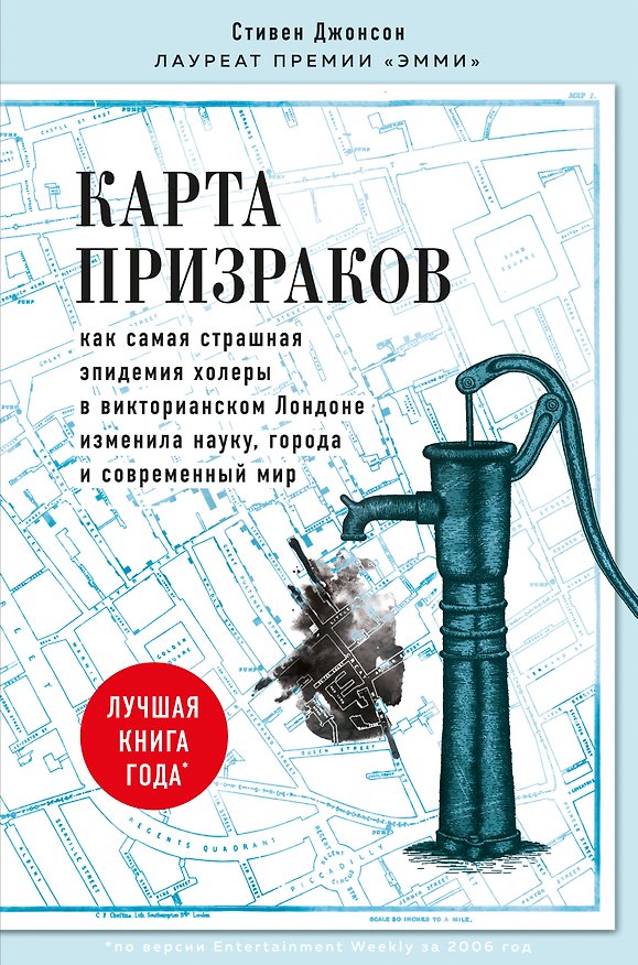 Книга Карта призраков. Как самая страшная эпидемия холеры в викторианском Лондоне изменила науку, города и современный мир (Стивен Джонсон) — 1