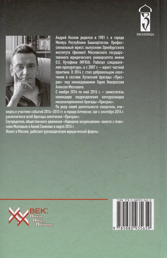 Книга Реальный "Призрак" Донбасса. Жизнь и судьба командира бригады "Призрак", героя Новоросии Алексея Мозгового (Андрей Козлова) — 2