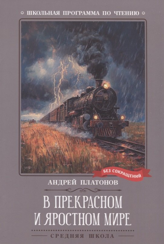 

В прекрасном и яростном мире: рассказы