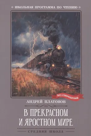 Книга В прекрасном и яростном мире: рассказы (Андрей Платонов)