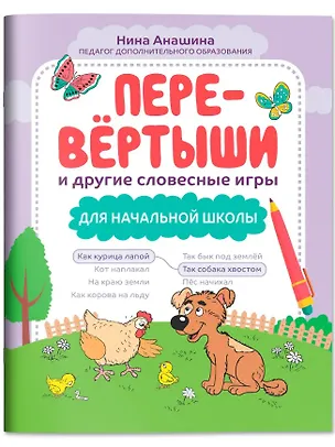 Книга Перевёртыши и другие словесные игры для начальной школы (Нина Анашина)