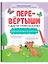 Перевёртыши и другие словесные игры для начальной школы — 3130066 — 1