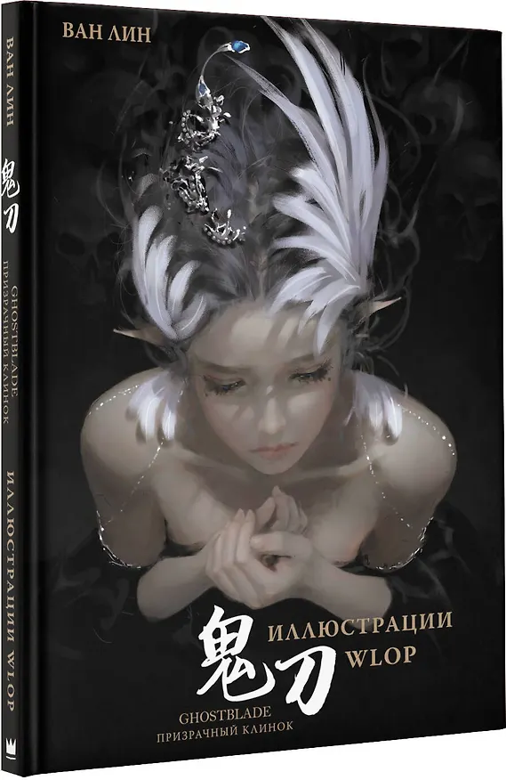 Книга Призрачный Клинок. GhostBlade. Иллюстрации WLOP (Ван Лин) — 4
