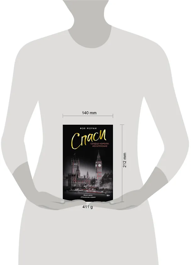 Книга Спаси сердце короля. Искупление (Фэя Моран) — 20