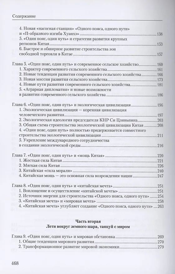 Книга Инициатива "Один пояс, один путь". Пособие для руководящих кадров (Чжэнъюань Ху) — 3