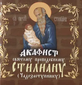 Акафист святому преподобному Стилиану (Чадозаступнику)