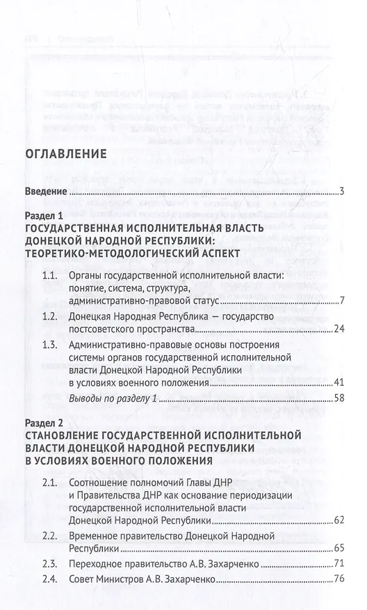 Книга Система органов государственной исполнительной власти Донецкой Народной Республики в условиях военного положения: монография (Владислав Груздев, Валентин Шестак, Виктория Введенская) — 2