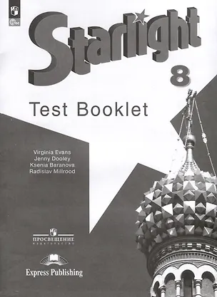 Книга Starlight. Английский язык. 8 класс. Контрольные задания (Дженни Дули, Радислав Мильруд, Ксения Баранова)