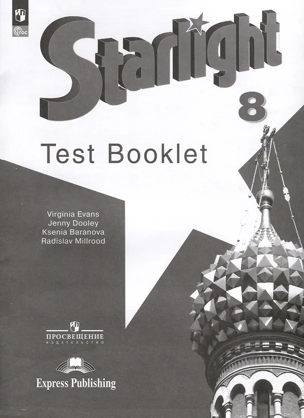 Книга Starlight. Английский язык. 8 класс. Контрольные задания (Дженни Дули, Радислав Мильруд, Ксения Баранова) — 1