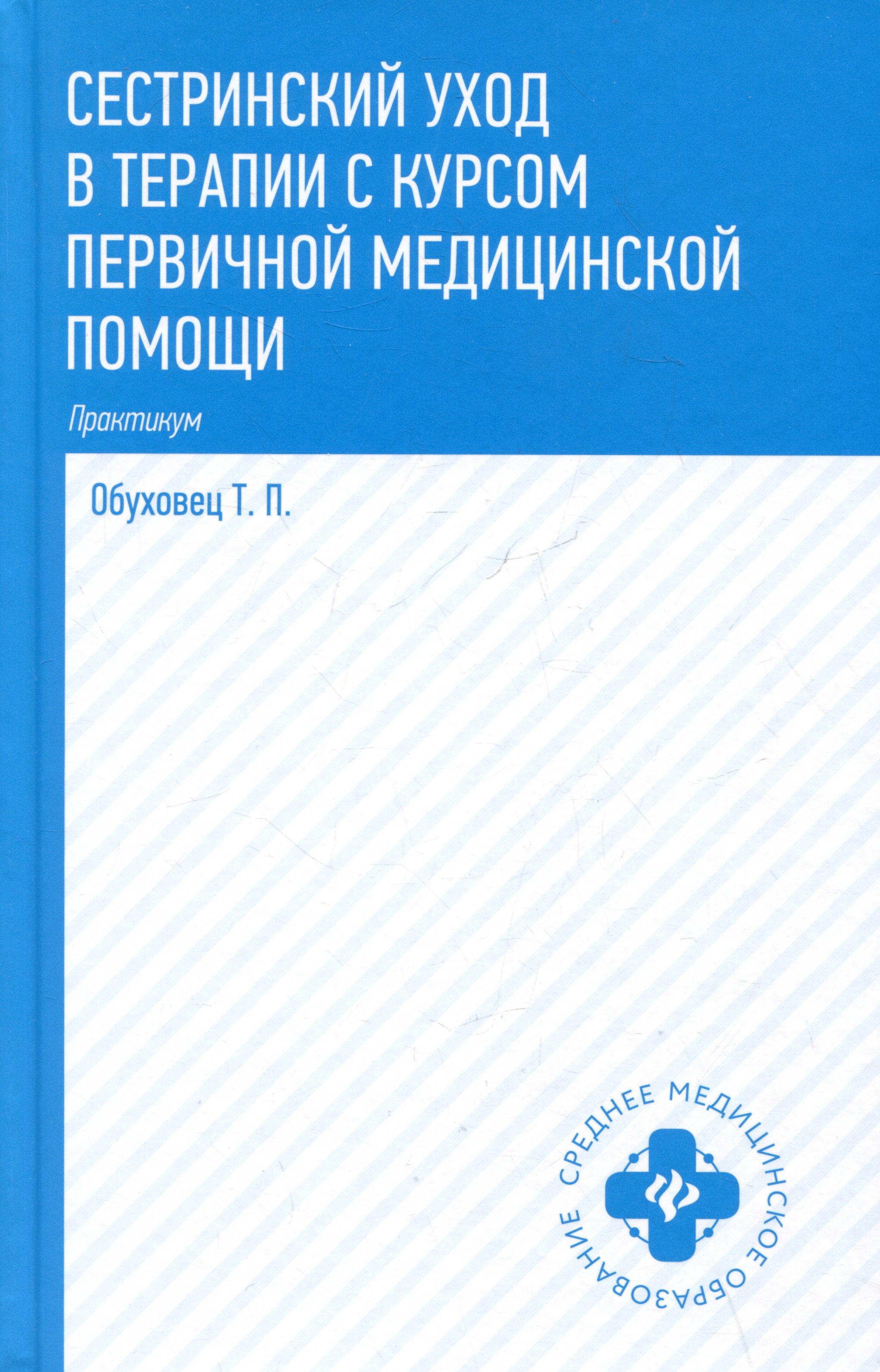 

Сестринский уход в терапии с курсом первичной медицинской помощи: практикум