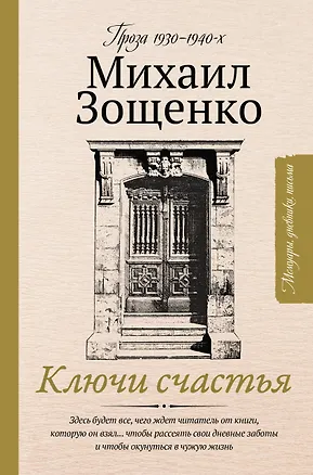 Книга Ключи счастья (Михаил Зощенко)
