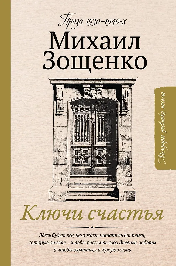 Книга Ключи счастья (Михаил Зощенко) — 1