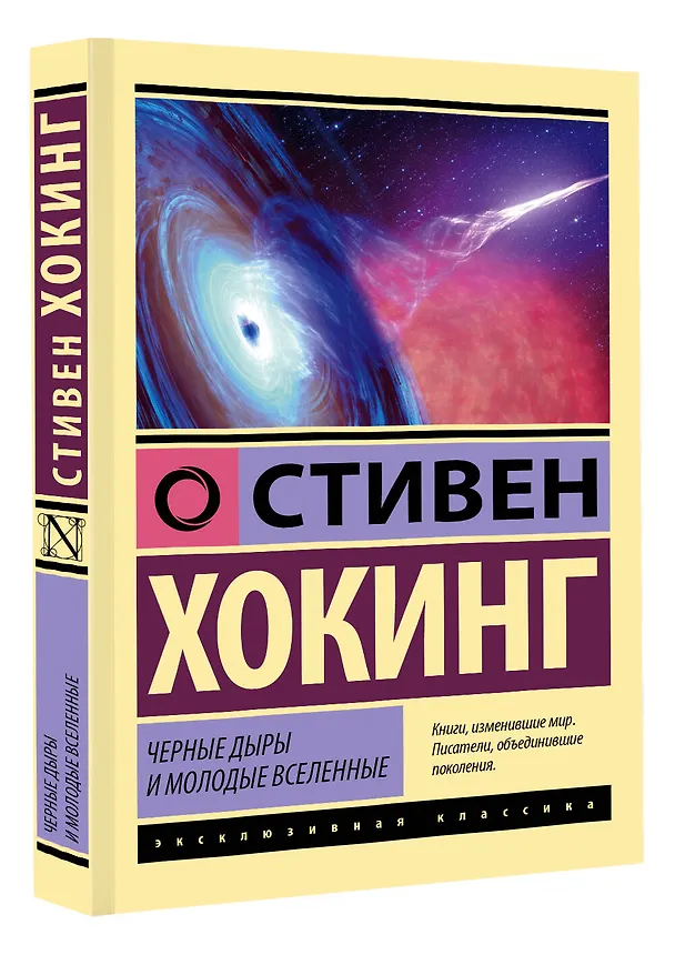 Книга Черные дыры и молодые вселенные (Стивен Хокинг) — 4
