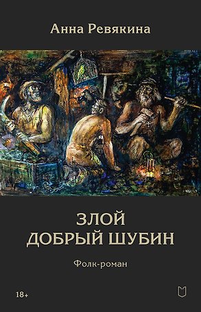 Злой Добрый Шубин