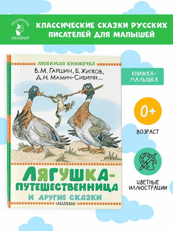 Книга Лягушка-путешественница и другие сказки (Всеволод Гаршин, Дмитрий Мамин-Сибиряк, Борис Житков) — 5
