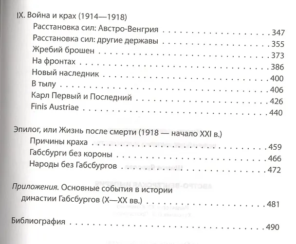 Книга Австро-Венгерская империя (Ярослав Шимов) — 4