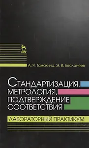 Стандартизация, метрология, подтверждение соответствия. Лабораторный практикум: Учебное пособие