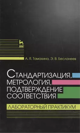 Стандартизация, метрология, подтверждение соответствия. Лабораторный практикум: Учебное пособие — 2455427 — 1