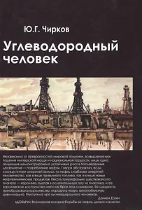 Углеводородный человек (Чирков)
